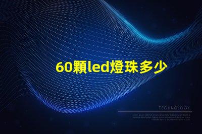 60顆led燈珠多少伏 單顆大功率led燈珠